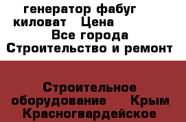 генератор фабуг 5.5 киловат › Цена ­ 20 000 - Все города Строительство и ремонт » Строительное оборудование   . Крым,Красногвардейское